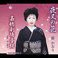 藤かおり「 夜叉の花／嘉穂劇場音頭」