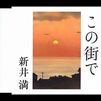 新井満「 この街で」