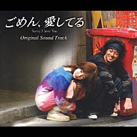 （オリジナル・サウンドトラック）「 ごめん、愛してる　オリジナル・サウンドトラック」