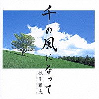 秋川雅史「 千の風になって」