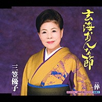 三笠優子「 玄海おんな節　Ｃ／Ｗ倅」