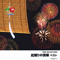 （オムニバス）「 盆踊りの音楽　ベスト」