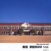 （教材）「 実用　学校ＢＧＭ　ベスト」