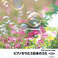 （オムニバス）「 ピアノがうたう日本のうた　ベスト」