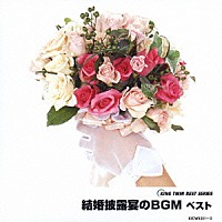 （オムニバス）「 結婚披露宴のＢＧＭ　ベスト」