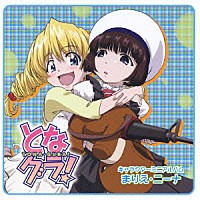 葉月絵理乃／辻あゆみ「 となグラ！キャラクターミニアルバム」