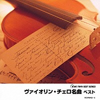 （オムニバス）「 ヴァイオリン・チェロ名曲　ベスト」