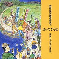 （オムニバス）「 戻ってきた歌　編曲による日本の愛唱歌」