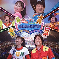 （キッズ）「 ぐーチョコランタンとゆかいな仲間たち　みんなであそぼ！不思議な不思議なワンダーランド」