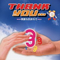 （オムニバス）「 ＴＨＡＮＫ　ＹＯＵ．．．素直な気持ちで」