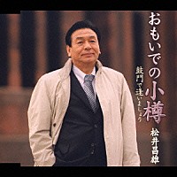 松井昌雄「 おもいでの小樽／鼓門で逢いましょう」