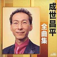 成世昌平「 成世昌平全曲集　はぐれきりこ／板東太郎」