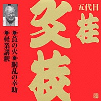 桂文枝［五代目］「 莨の火・胴乱の幸助・軽業講釈」