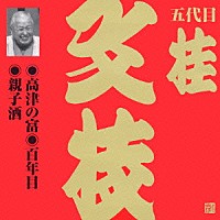 桂文枝［五代目］「 高津の富・百年目・親子酒」