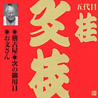 桂文枝［五代目］「 稽古屋・次の御用日・お文さん」