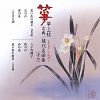 （伝統音楽）「 箏・三弦　古典／現代名曲集（十七）」