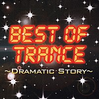 （オムニバス）「 ＢＥＳＴ　ＯＦ　ＴＲＡＮＣＥ　～ＤＲＡＭＡＴＩＣ　ＳＴＯＲＹ～」