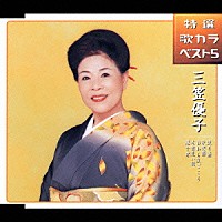 三笠優子「 送り酒／夜寒酒／おわら風ごころ／木曽恋い鴉／藤十郎」