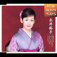 永井裕子「 旅路の女／命知らずの恋がいい／かもめ屋主人／片恋しぐれ町／北の里唄」