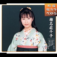 椎名佐千子「 泣きむし海峡／対馬海峡／大漁太鼓／望郷玄海節／さよなら特急」