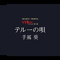 手嶌葵「 テルーの唄」