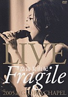 畠山美由紀「 ＬＩＶＥ“Ｆｒａｇｉｌｅ”２００５　ａｔ　ＧＬＯＲＩＡ　ＣＨＡＰＥＬ」