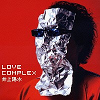 井上陽水「 ＬＯＶＥ　ＣＯＭＰＬＥＸ」