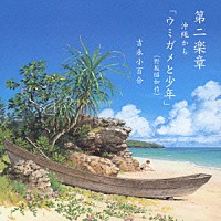 吉永小百合「 第二楽章　沖縄から「ウミガメと少年」　（野坂昭如　作）」