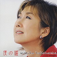 髙橋真梨子「 僕の嘘」