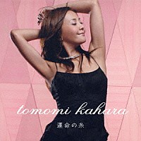 華原朋美「 あのさよならにさよならを／運命の糸」