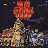 遠藤賢司「 宇宙防衛軍」