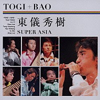 ＴＯＧＩ＋ＢＡＯ「 ＳＵＰＥＲ　ＡＳＩＡ」