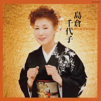 島倉千代子「 島倉千代子　ゴールデンベスト」