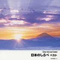 （伝統音楽）「 日本のしらべ　ベスト」