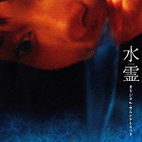 （オリジナル・サウンドトラック）「 水霊　オリジナル・サウンドトラック」