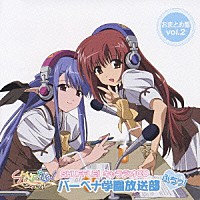 （ドラマＣＤ）「 バーベナ学園放送部　ぷちっ！おまとめ盤　ｖｏｌ．２」