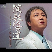 和田青児「 演歌海道／同郷ごころ」