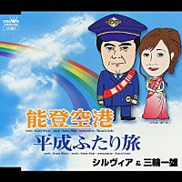 シルヴィア＆三輪一雄「 能登空港／平成ふたり旅」