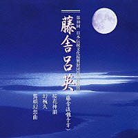 藤舎呂英「 藤舎呂英」