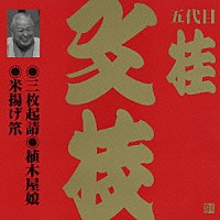 桂文枝［五代目］「 三枚起請・植木屋娘・米揚げ笊」