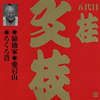 桂文枝［五代目］「 猿後家・愛宕山・ろくろ首」