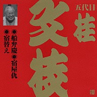 桂文枝［五代目］「 船弁慶・宿屋仇・宿替え」