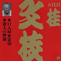 桂文枝［五代目］「 口入屋・景清・盗人の仲裁」