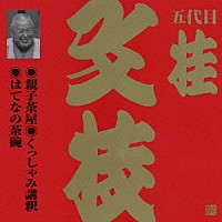 桂文枝［五代目］「 親子茶屋・くっしゃみ講釈・はてなの茶碗」