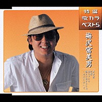 梅沢富美男「 夢芝居／恋暦／帰りゃんせ／誰かに抱かれたね／いろはにほへと」