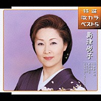 島津悦子「 安曇野の雨／お登勢／酔月情話／しのび宿／玄海情話～無法松の一生より～」