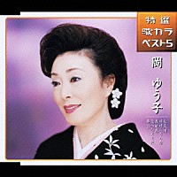 岡ゆう子「 長良川／せせらぎの宿／母航路／北へひとり旅／夢盃」