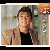 小金沢昇司「 北都物語／ありがとう・・・感謝／惚れちまったよ／湾岸ホテル／男の灯り」