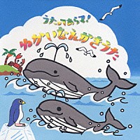 長谷知子「 うたってあらマ！ゆかいなえかきうた」