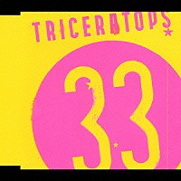 ＴＲＩＣＥＲＡＴＯＰＳ「 ３３」